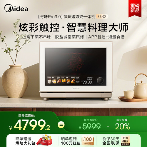 美的寻味pro3.0微蒸烤炸一体G32