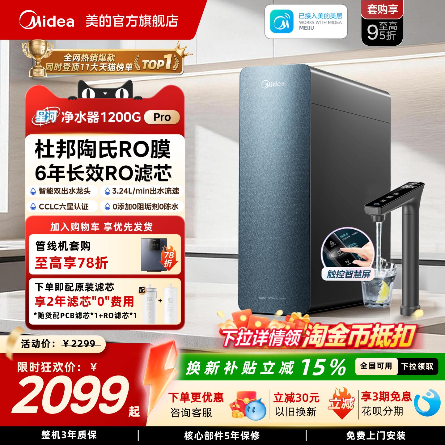 美的星河净水器1200pro政府补贴陶氏RO膜家用过滤器自来水净饮机