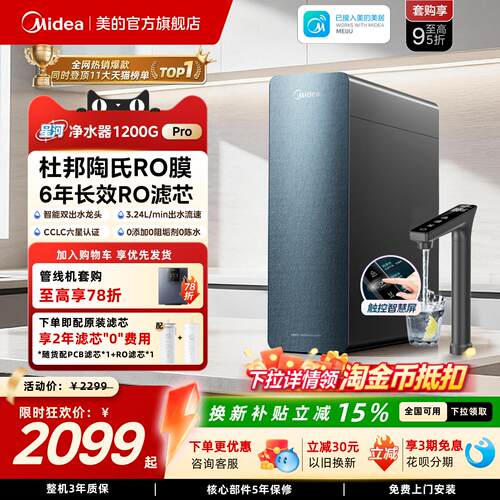 美的星河净水器1200pro净饮机