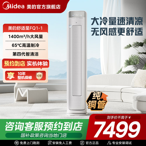 【门店同款】美的舒适星澎湃大冷量2匹无风感柜机KFR-51LW/FQ1-1