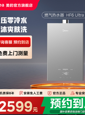 【门店同款】美的燃气热水器天然气家用静音增压水伺服HF6 Ultra