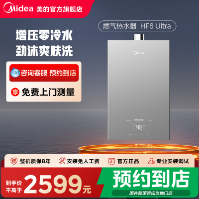 【门店同款】美的燃气热水器天然气家用静音增压水伺服HF6 Ultra
