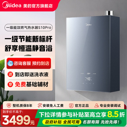【门店同款】美的智能增压水伺服一级能效恒温燃气热水器S10 Pro
