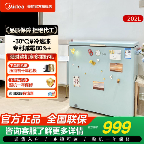 美的专利减霜冷藏冷冻冰柜202L