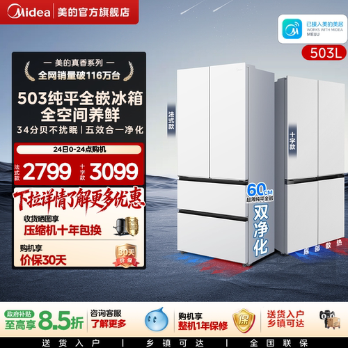 新品首发美的503超薄零嵌冰箱