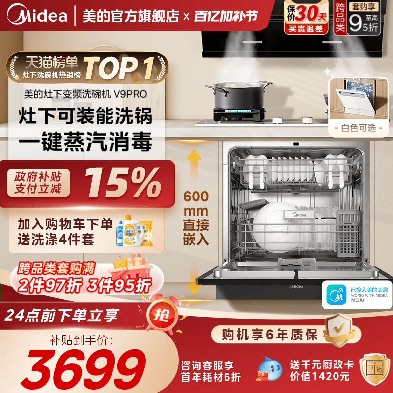 美的V9Pro变频洗碗机家用全自动大容量嵌入式灶下15套消毒一体机