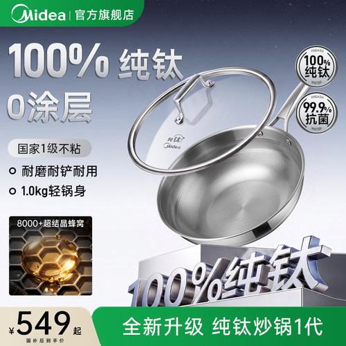 美的100%纯钛炒锅无涂层