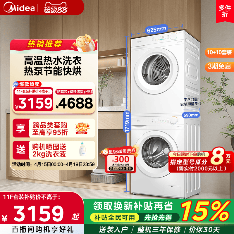 [热泵节能]美的洗烘套装V11F