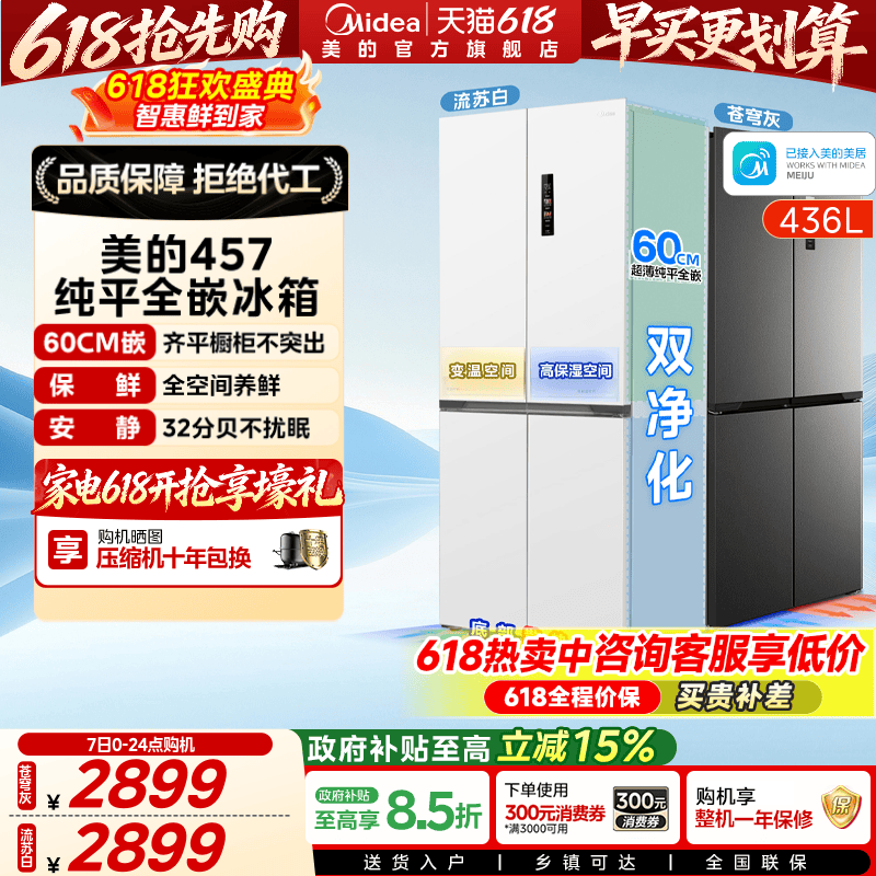 美的457十字双开四门超薄零嵌入式冰箱家用白色一级风冷无霜官方
