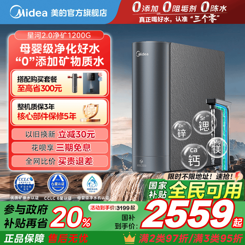 政府补贴美的星河2.0净矿0阻垢剂净水器家用直饮鲜矿水1200G
