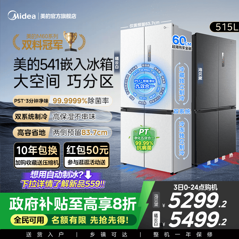 美的纯平全嵌541十字双系统冰箱