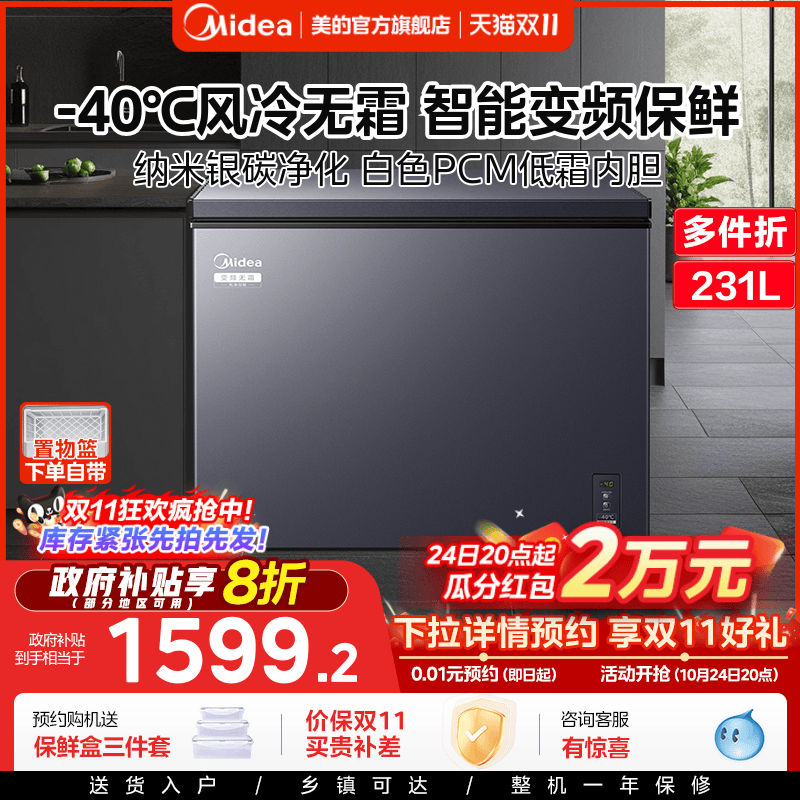 美的231L变频风冷卧式冷柜