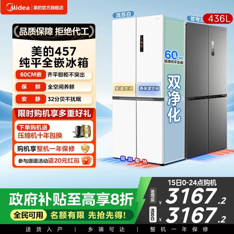 美的457超薄嵌入十字门冰箱一级