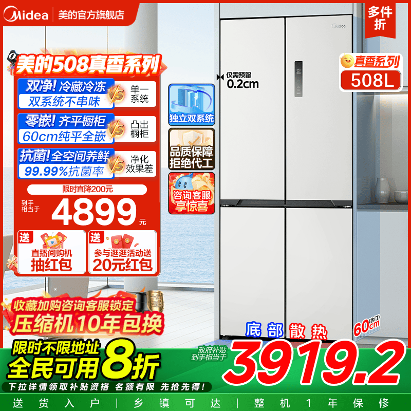 美的508L真香系列超薄零嵌入式冰箱十字双开多门家用大容量新品