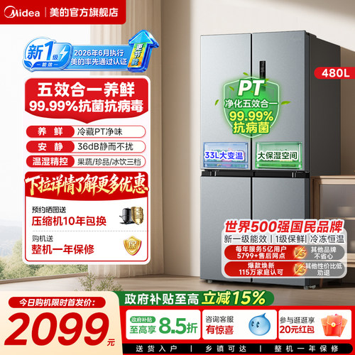 【新1级能效」美的十字四门冰箱