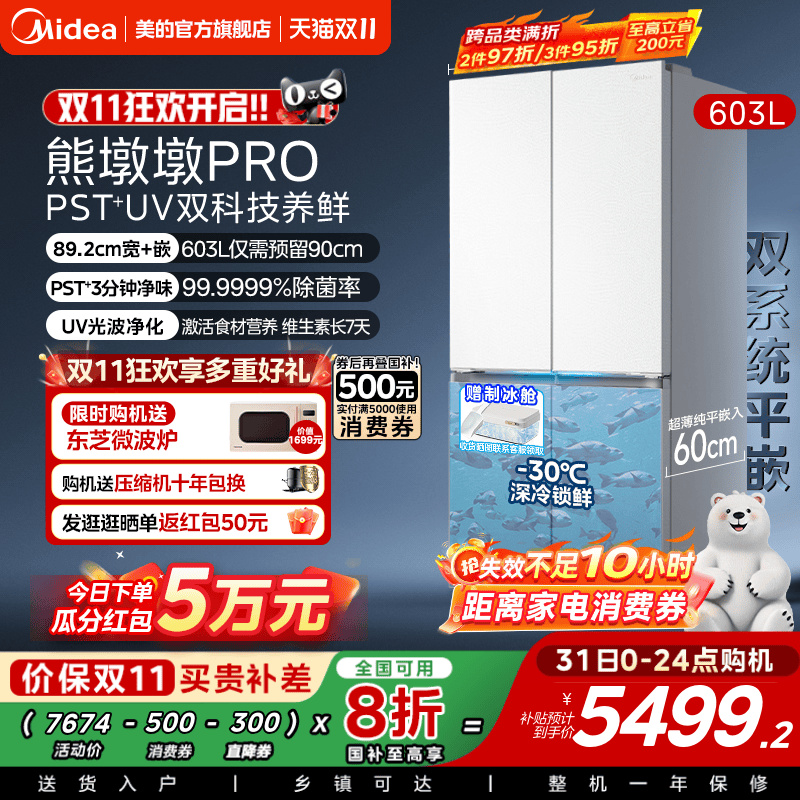 美的熊墩墩603L超净零嵌冰箱