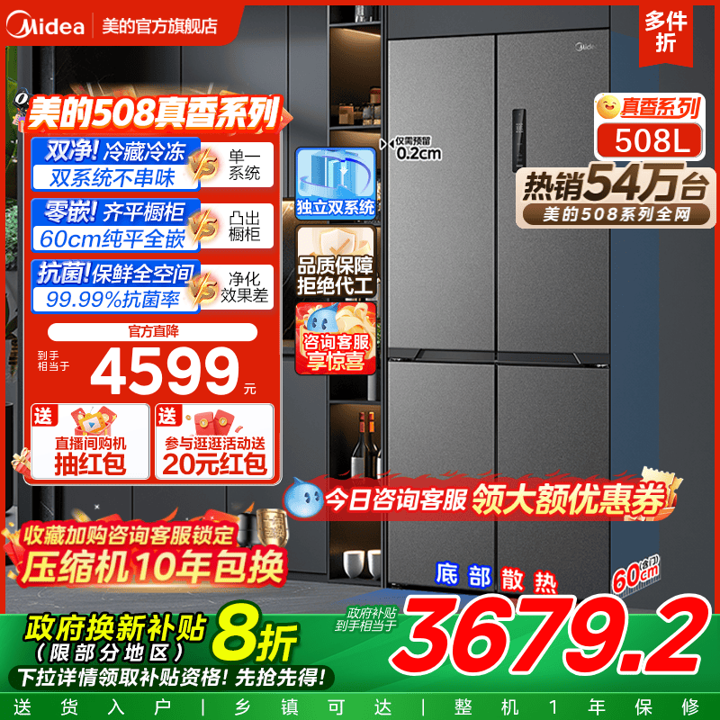 美的508L真香系列超薄零嵌入式冰箱十字双开多门家用大容量新品