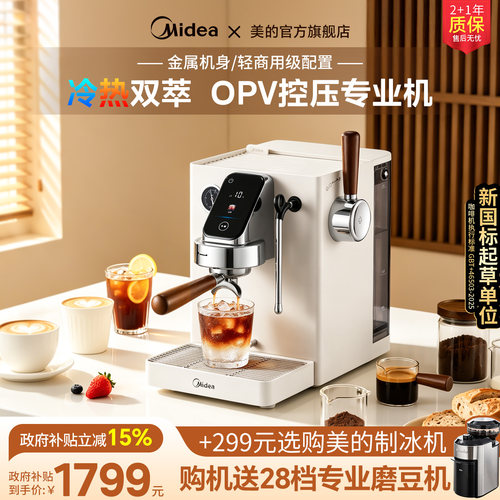 【OPV控压】美的咖啡机冷热双萃