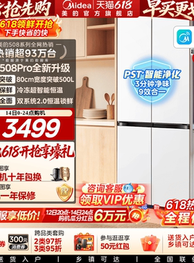 【新品】美的508Pro零嵌入家用电冰箱超薄十字四门多门双系统风冷