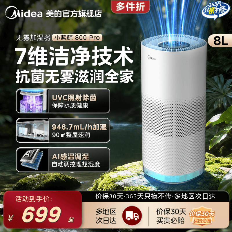美的小蓝鲸800Pro无雾加湿器
