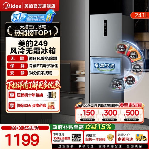 美的一级能效风冷无霜三开门冰箱