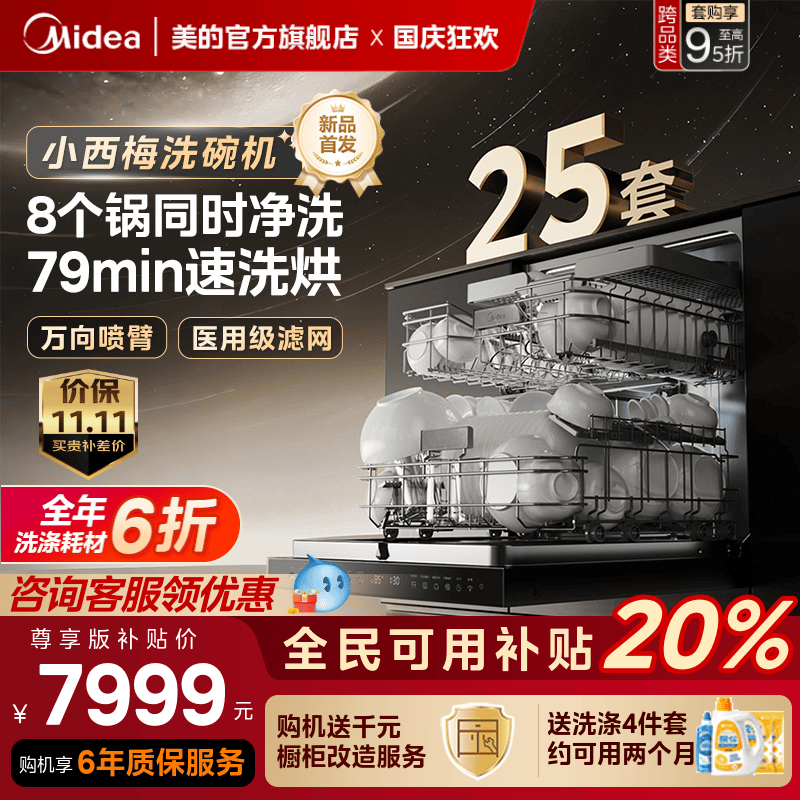 新品美的小西梅洗碗机消毒嵌入式家用全自动25套GX1200MAX尊享版