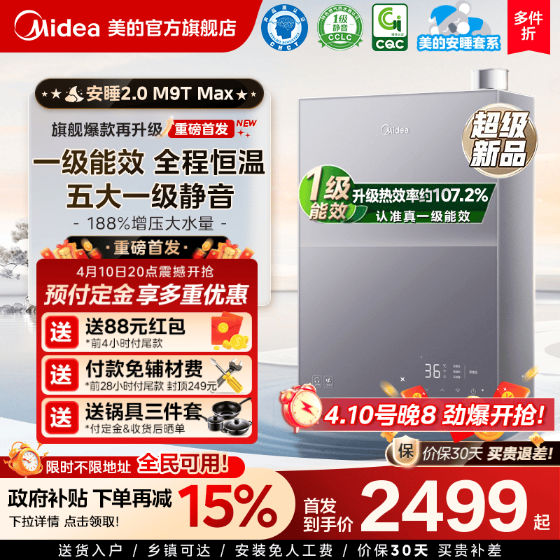 美的新品安睡2.0燃气热水器M9Tmax家用天然气一级能效恒温16L静音