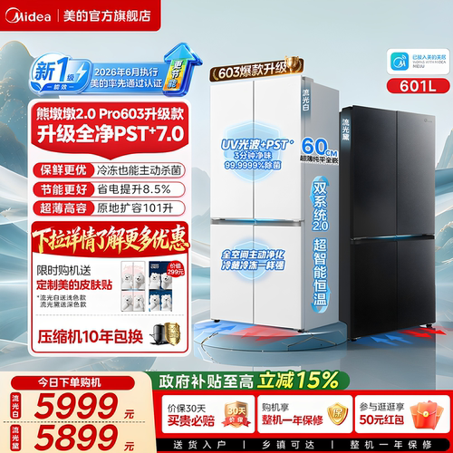 【新国标1级】美的熊墩墩Pro603净味冰箱双系统零嵌入十字家用631