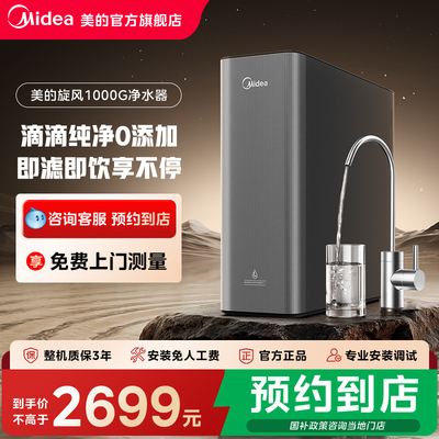 【门店同款】美的旋风家用直饮FCB+RO膜滤芯净水器MRO2583-1000G