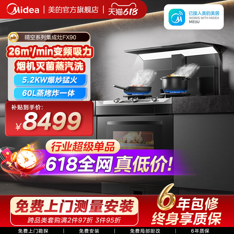 美的FX90晴空集成灶家用一体灶台厨房蒸烤箱一体油烟机官方旗舰店