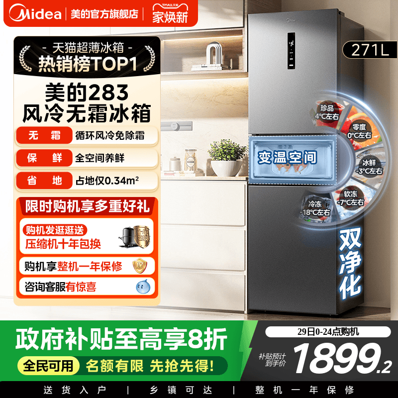 美的283三开门一级风冷无霜冰箱