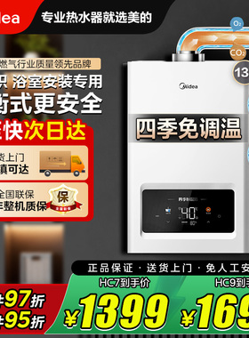 美的平衡式燃气热水器家用水伺服智能恒温浴室可装免调温HC7HC9