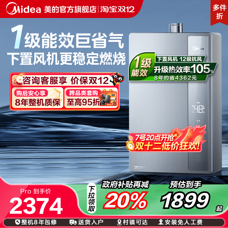 美的超一级能效燃气热水器