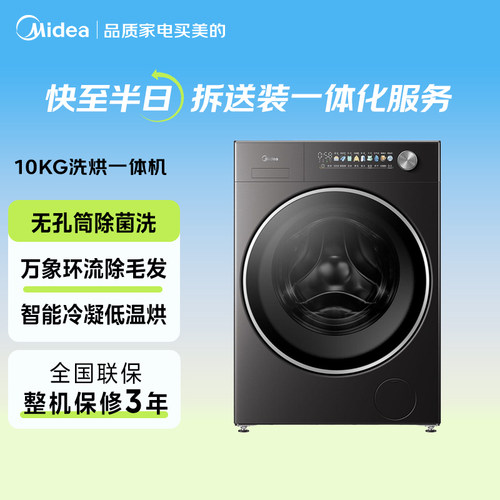 美的元气系列滚筒洗烘一体机