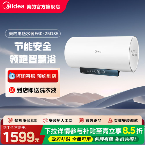 【门店同款】Midea/美的智能操控60升大容量F60-25DS5电热水器