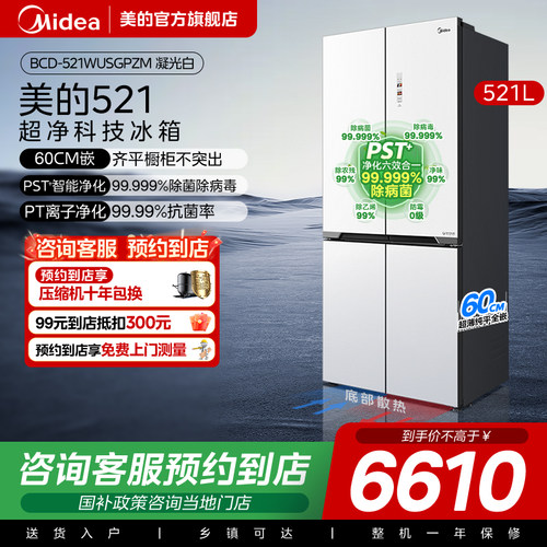 【门店同款】美的十字门家用底部散热大容量冰箱BCD-521WUSGPZM