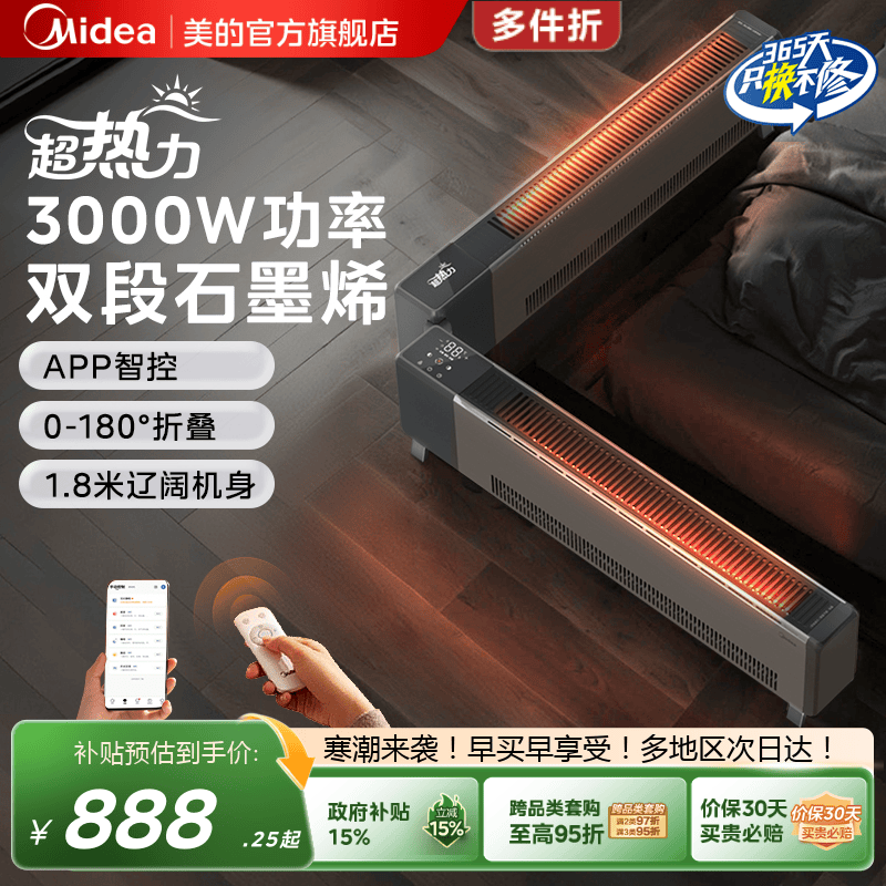 美的智能石墨烯踢脚线取暖器