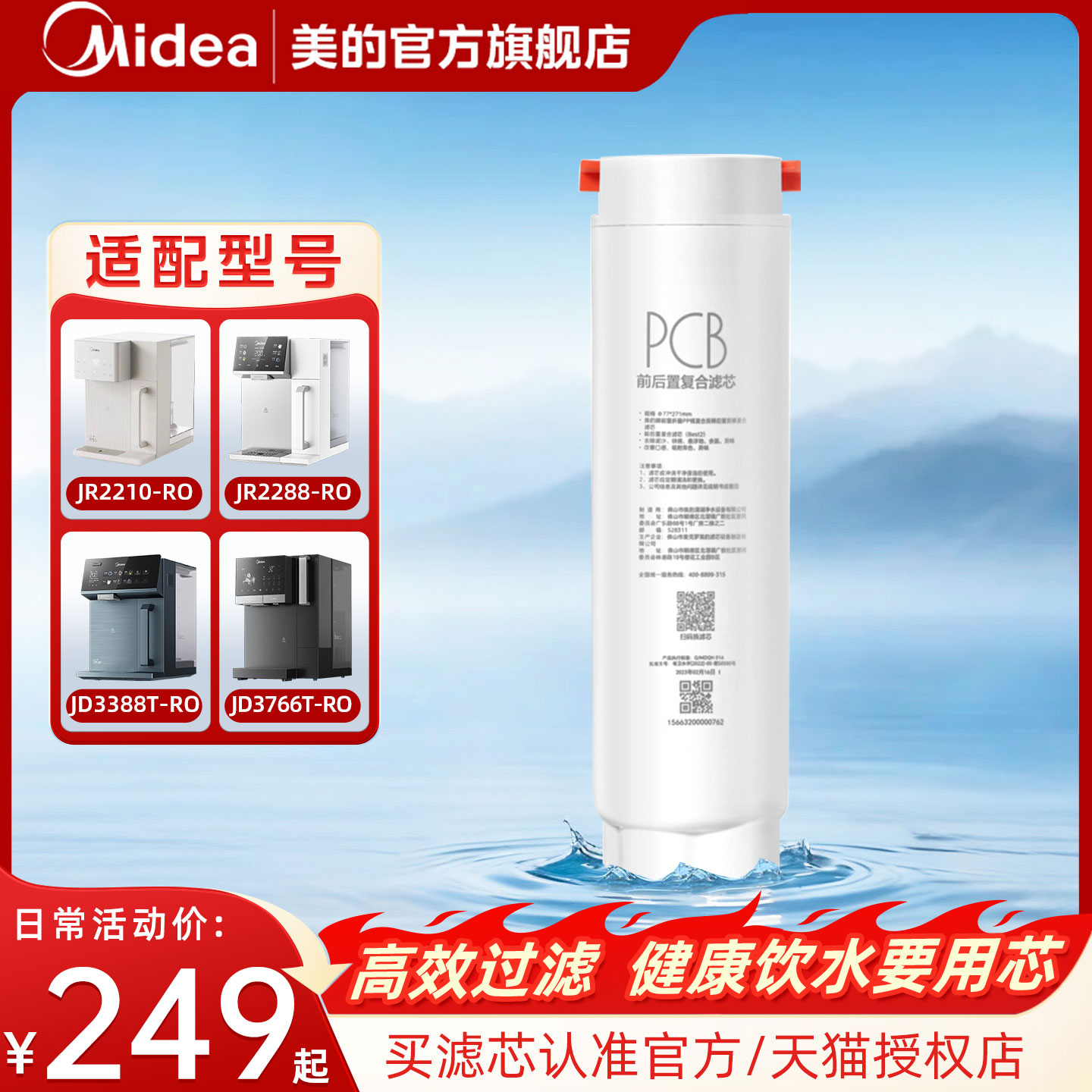 美的台式净饮机原装PCB滤芯