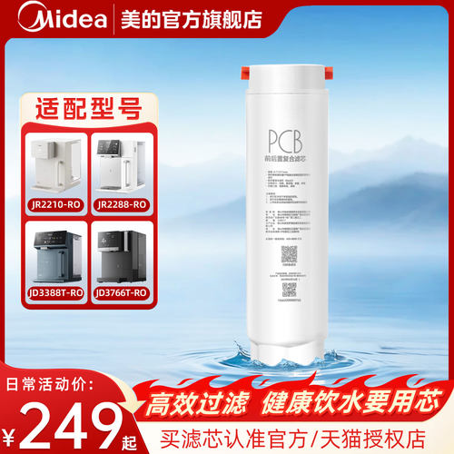 美的台式净饮机原装PCB滤芯