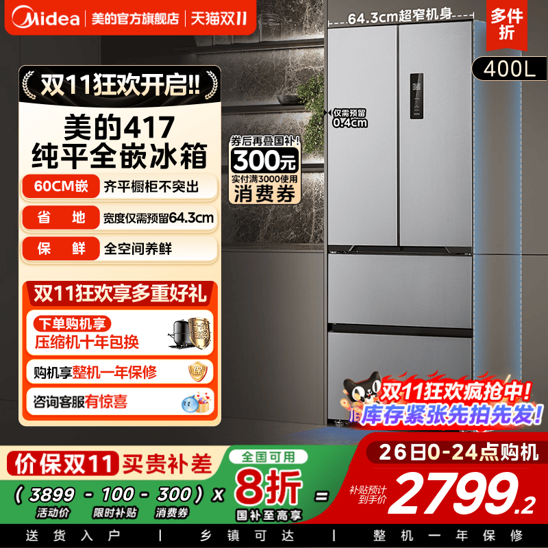 美的法式四门嵌入式冰箱417超薄