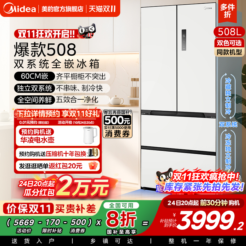 美的508法式双系统零嵌入式冰箱