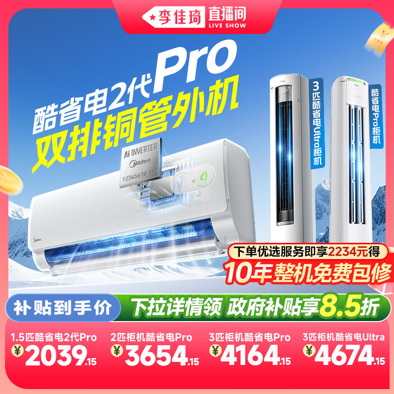 【李佳琦直播间】美的空调酷省电系列挂机柜机新一级能效变频冷暖 - 实物图