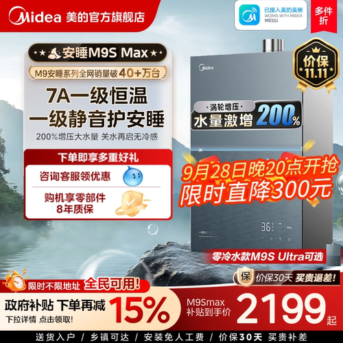 美的安睡M9Smax燃气热水器16L