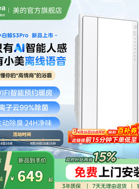 新品美的风暖浴霸照明排气扇一体智能人感浴霸暖风机小白鲸S3Pro