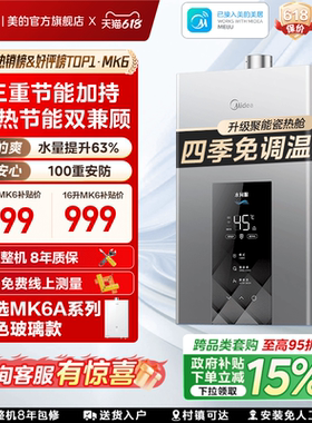 [以旧换新]美的燃气热水器13L16升家用天然气水伺服恒温官方MK6