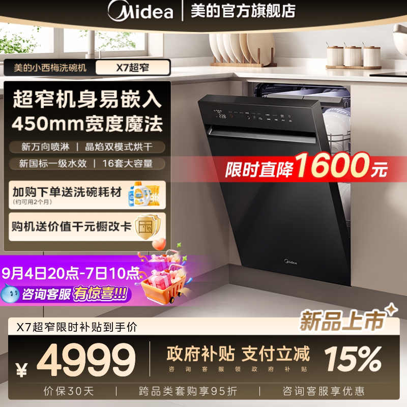 美的小西梅洗碗机X7超窄万向家用全自动消毒宽450嵌入式16套新品