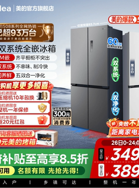 【508嵌入】美的508双系统零嵌冰箱十字双开四门家用大容量风冷