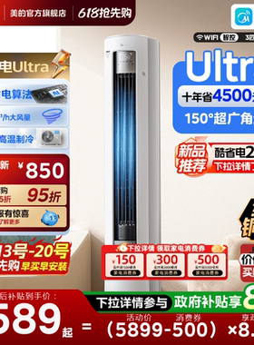 美的空调酷省电Ultra新一级省电节能3匹立式柜机家用客厅变频冷暖