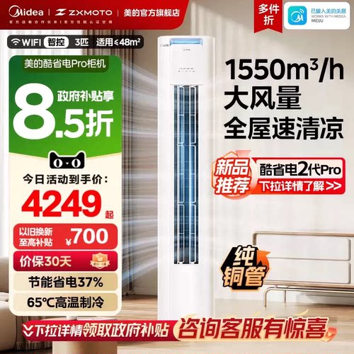 美的空调酷省电Pro柜机2匹3匹一级能效变频冷暖家用客厅官方正品