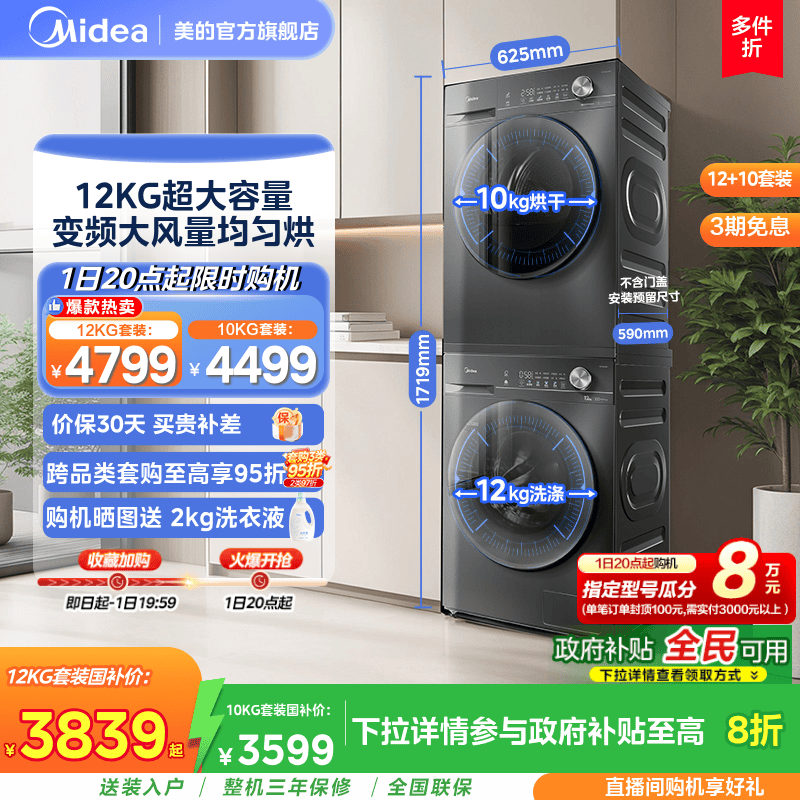 美的12KG热泵洗烘套装36T